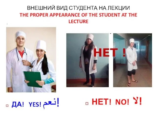 ВНЕШНИЙ ВИД СТУДЕНТА НА ЛЕКЦИИ THE PROPER APPEARANCE OF THE STUDENT