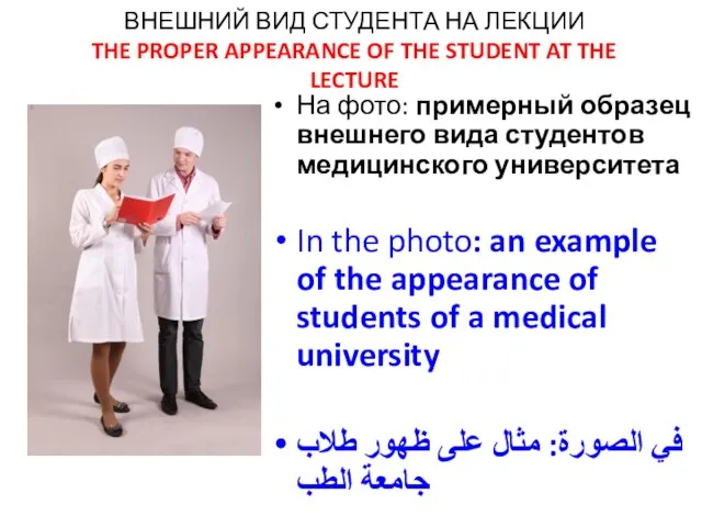 ВНЕШНИЙ ВИД СТУДЕНТА НА ЛЕКЦИИ THE PROPER APPEARANCE OF THE STUDENT