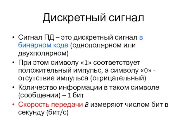 Дискретный сигнал Сигнал ПД – это дискретный сигнал в бинарном коде