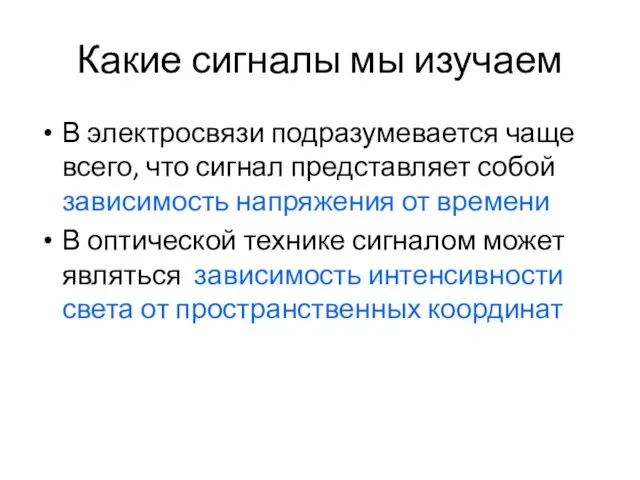 Какие сигналы мы изучаем В электросвязи подразумевается чаще всего, что сигнал