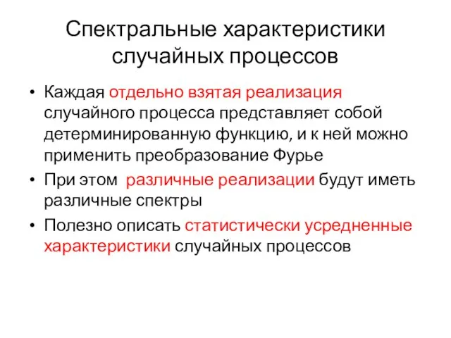 Спектральные характеристики случайных процессов Каждая отдельно взятая реализация случайного процесса представляет