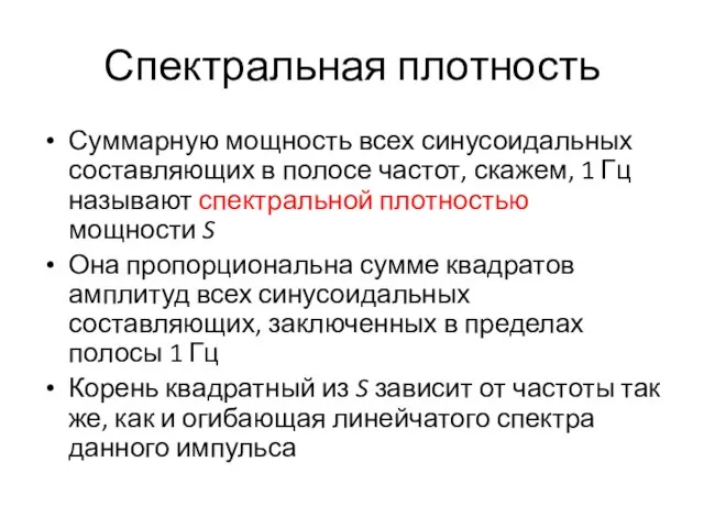 Спектральная плотность Суммарную мощность всех синусоидальных составляющих в полосе частот, скажем,