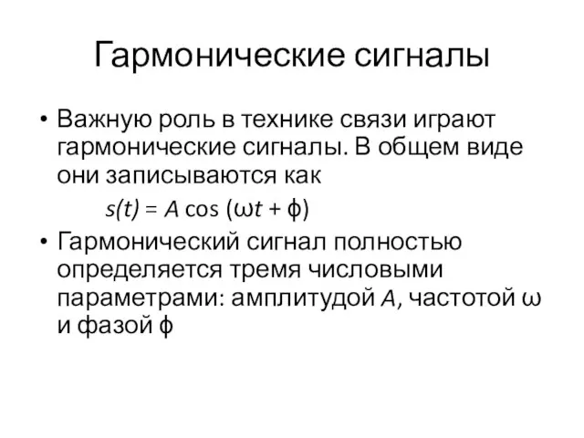 Гармонические сигналы Важную роль в технике связи играют гармонические сигналы. В