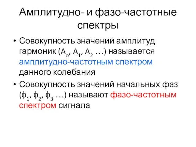 Амплитудно- и фазо-частотные спектры Совокупность значений амплитуд гармоник (Ao, A1, A2