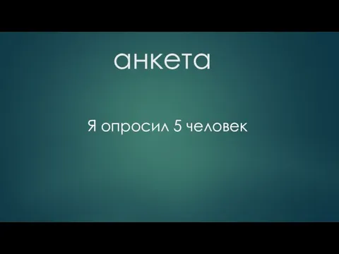 анкета Я опросил 5 человек