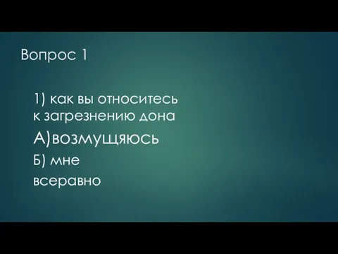 Вопрос 1 1) как вы относитесь к загрезнению дона А)возмущяюсь Б) мне всеравно