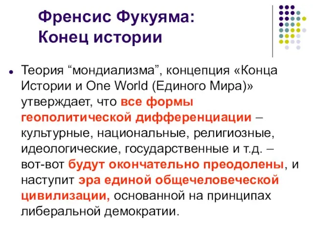 Френсис Фукуяма: Конец истории Теория “мондиализма”, концепция «Конца Истории и One