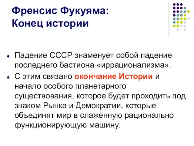 Френсис Фукуяма: Конец истории Падение СССР знаменует собой падение последнего бастиона