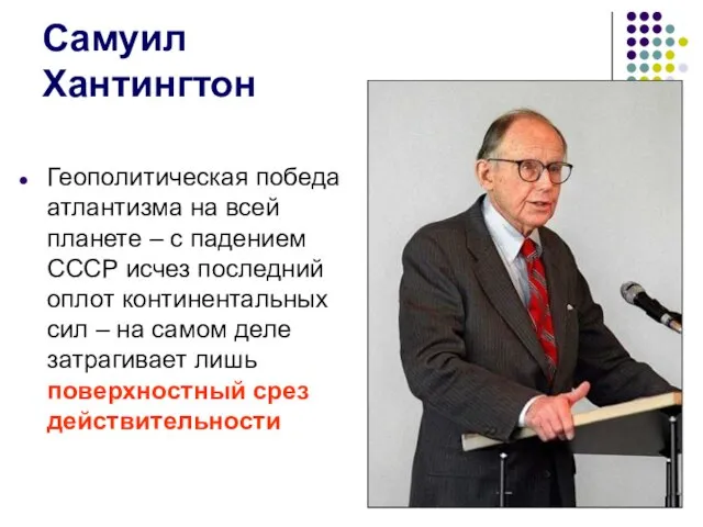 Самуил Хантингтон Геополитическая победа атлантизма на всей планете – с падением