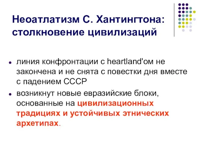 Неоатлатизм С. Хантингтона: столкновение цивилизаций линия конфронтации с heartland'ом не закончена