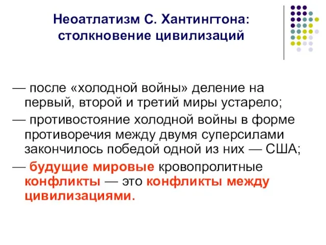 Неоатлатизм С. Хантингтона: столкновение цивилизаций — после «холодной войны» деление на