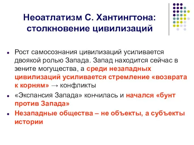 Неоатлатизм С. Хантингтона: столкновение цивилизаций Рост самосознания цивилизаций усиливается двоякой ролью