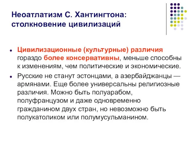 Неоатлатизм С. Хантингтона: столкновение цивилизаций Цивилизационные (культурные) различия гораздо более консервативны,