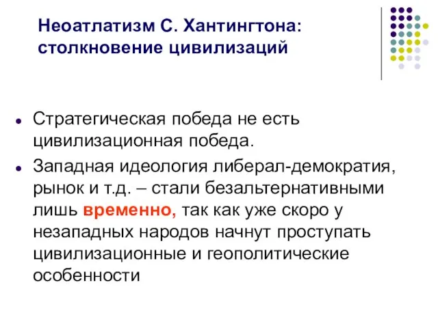 Неоатлатизм С. Хантингтона: столкновение цивилизаций Стратегическая победа не есть цивилизационная победа.