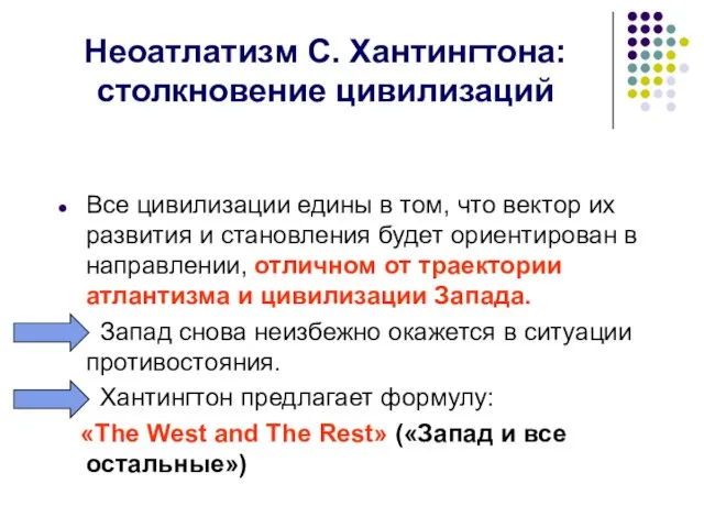 Неоатлатизм С. Хантингтона: столкновение цивилизаций Все цивилизации едины в том, что