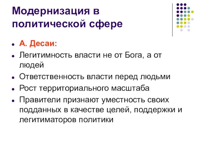 Модернизация в политической сфере А. Десаи: Легитимность власти не от Бога,