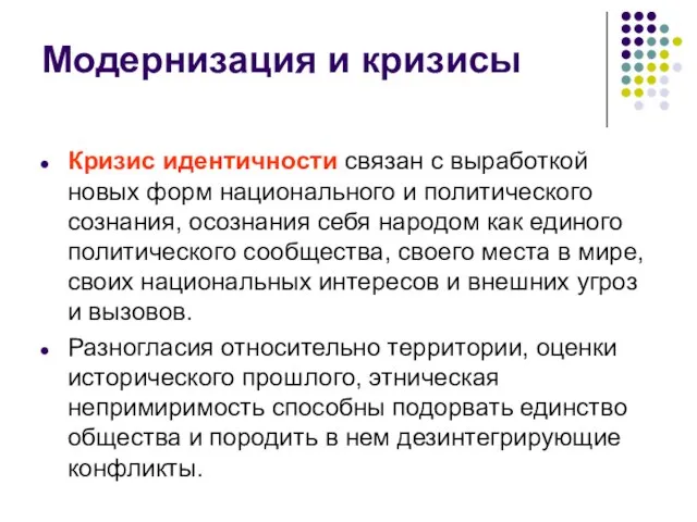 Модернизация и кризисы Кризис идентичности связан с выработкой новых форм национального