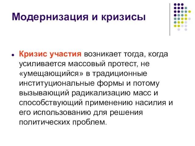 Модернизация и кризисы Кризис участия возникает тогда, когда усиливается массовый протест,