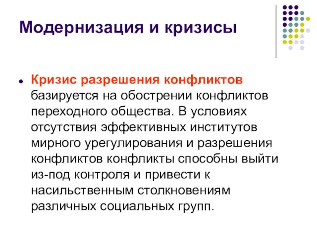 Модернизация и кризисы Кризис разрешения конфликтов базируется на обострении конфликтов переходного