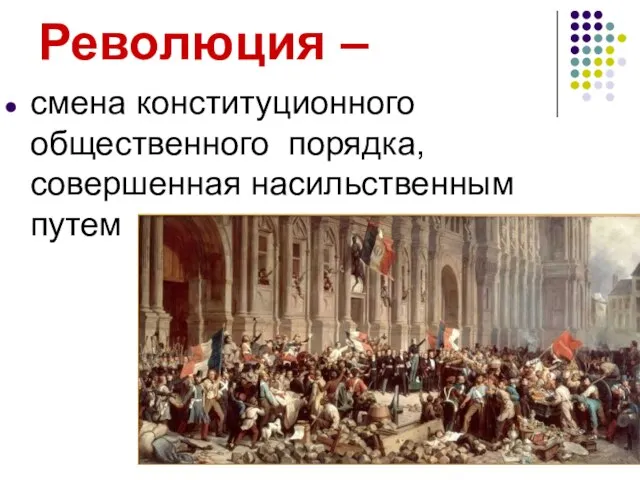 Революция – смена конституционного общественного порядка, совершенная насильственным путем