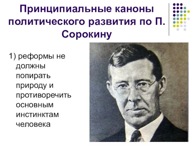 Принципиальные каноны политического развития по П.Сорокину 1) реформы не должны попирать