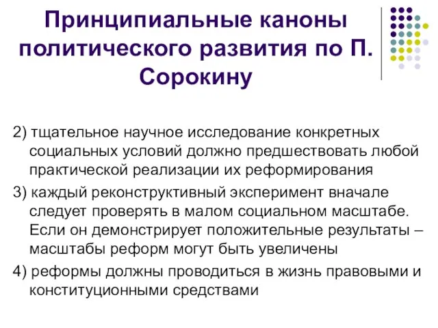 Принципиальные каноны политического развития по П.Сорокину 2) тщательное научное исследование конкретных