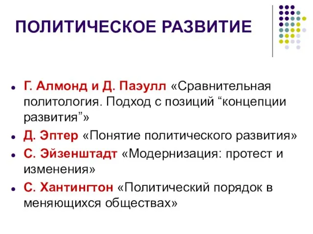 ПОЛИТИЧЕСКОЕ РАЗВИТИЕ Г. Алмонд и Д. Паэулл «Сравнительная политология. Подход с