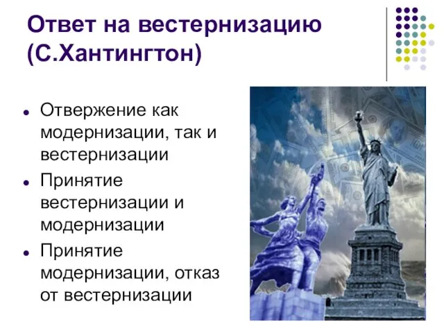 Ответ на вестернизацию (С.Хантингтон) Отвержение как модернизации, так и вестернизации Принятие