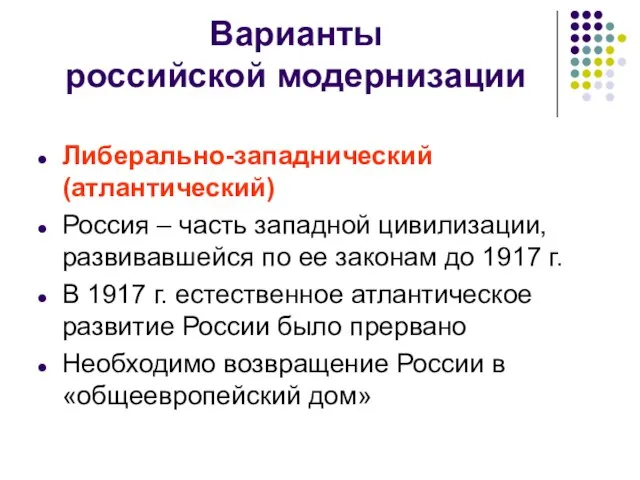 Варианты российской модернизации Либерально-западнический (атлантический) Россия – часть западной цивилизации, развивавшейся