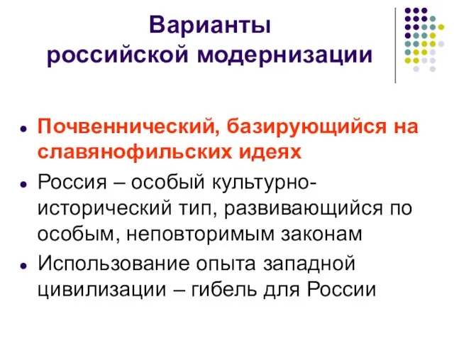 Варианты российской модернизации Почвеннический, базирующийся на славянофильских идеях Россия – особый