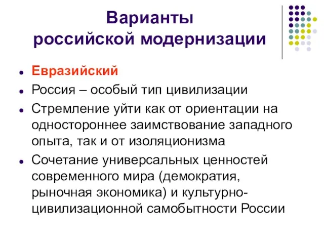 Варианты российской модернизации Евразийский Россия – особый тип цивилизации Стремление уйти