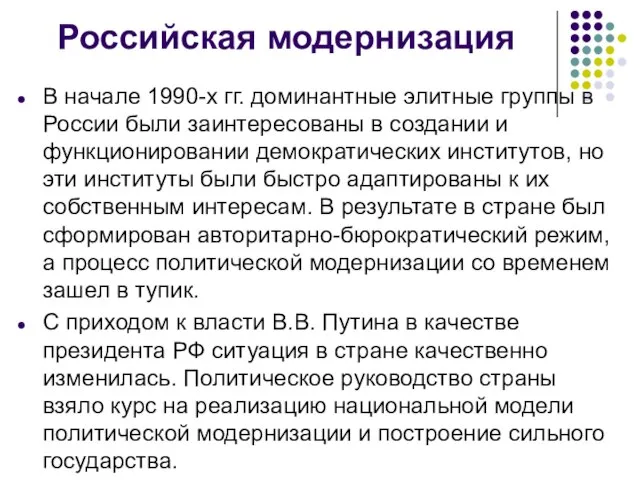 Российская модернизация В начале 1990-х гг. доминантные элитные группы в России