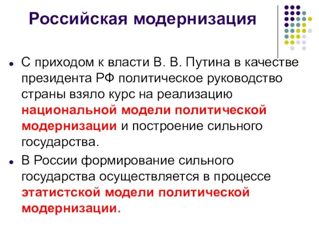 Российская модернизация С приходом к власти В. В. Путина в качестве