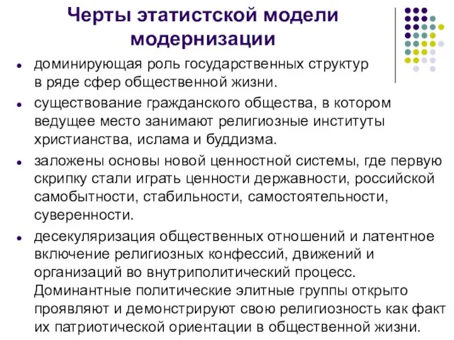 Черты этатистской модели модернизации доминирующая роль государственных структур в ряде сфер