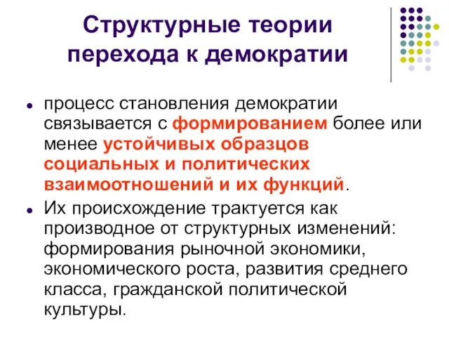 Структурные теории перехода к демократии процесс становления демократии связывается с формированием