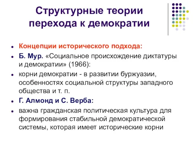 Структурные теории перехода к демократии Концепции исторического подхода: Б. Мур. «Социальное