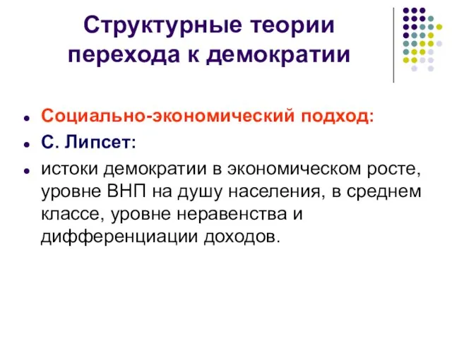 Структурные теории перехода к демократии Социально-экономический подход: С. Липсет: истоки демократии