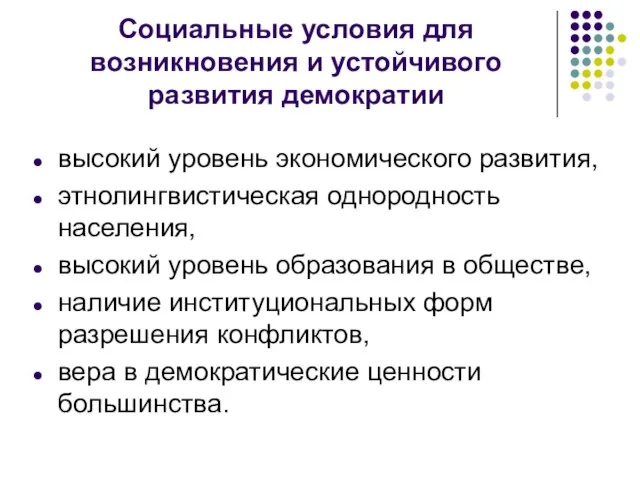 Социальные условия для возникновения и устойчивого развития демократии высокий уровень экономического