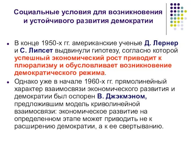 Социальные условия для возникновения и устойчивого развития демократии В конце 1950-х