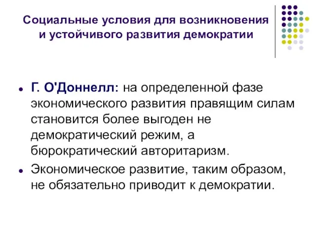 Социальные условия для возникновения и устойчивого развития демократии Г. О'Доннелл: на