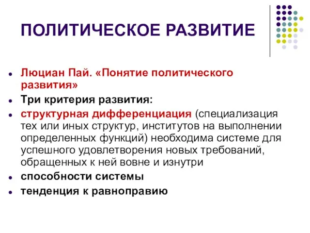 ПОЛИТИЧЕСКОЕ РАЗВИТИЕ Люциан Пай. «Понятие политического развития» Три критерия развития: структурная