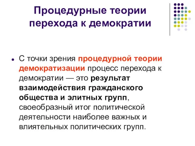 Процедурные теории перехода к демократии С точки зрения процедурной теории демократизации