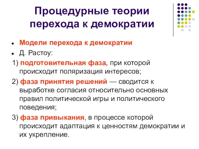 Процедурные теории перехода к демократии Модели перехода к демократии Д. Растоу: