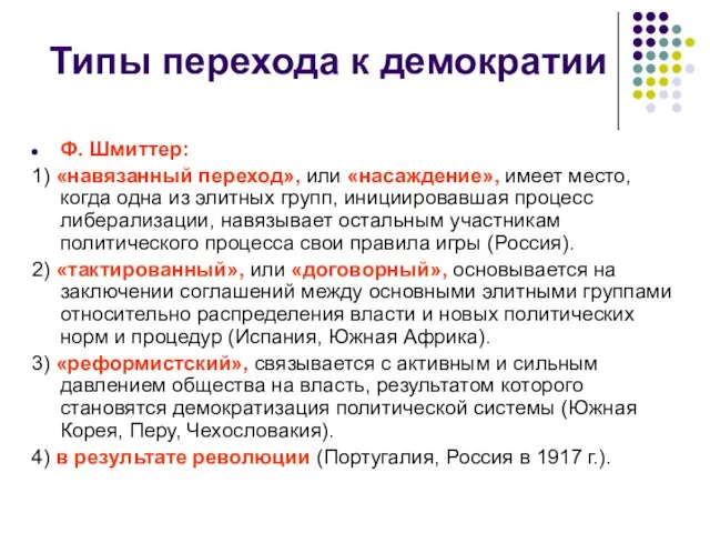 Типы перехода к демократии Ф. Шмиттер: 1) «навязанный переход», или «насаждение»,