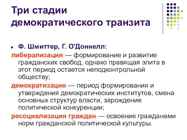 Три стадии демократического транзита Ф. Шмиттер, Г. О'Доннелл: либерализация — формирование