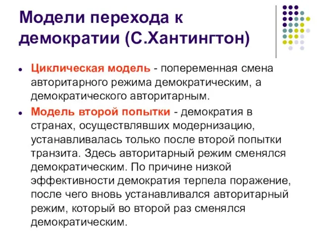 Модели перехода к демократии (С.Хантингтон) Циклическая модель - попеременная смена авторитарного