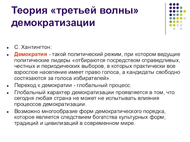 Теория «третьей волны» демократизации С. Хантингтон: Демократия - такой политический режим,