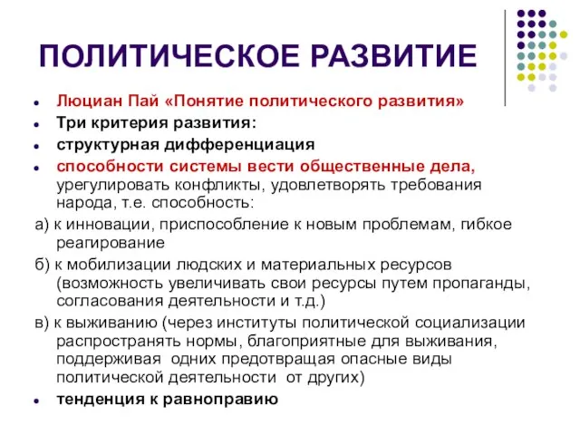 ПОЛИТИЧЕСКОЕ РАЗВИТИЕ Люциан Пай «Понятие политического развития» Три критерия развития: структурная