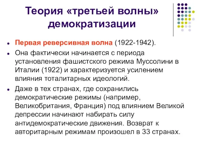 Теория «третьей волны» демократизации Первая реверсивная волна (1922-1942). Она фактически начинается