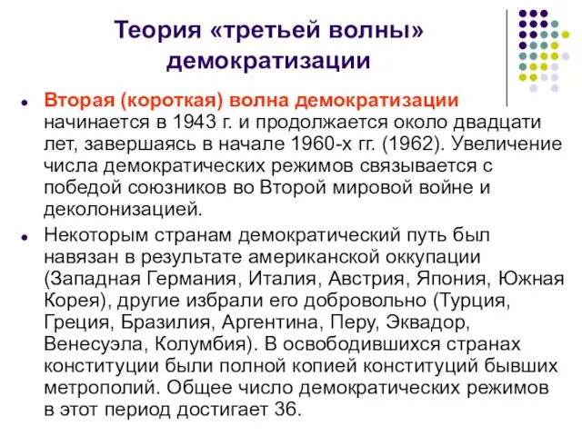 Теория «третьей волны» демократизации Вторая (короткая) волна демократизации начинается в 1943